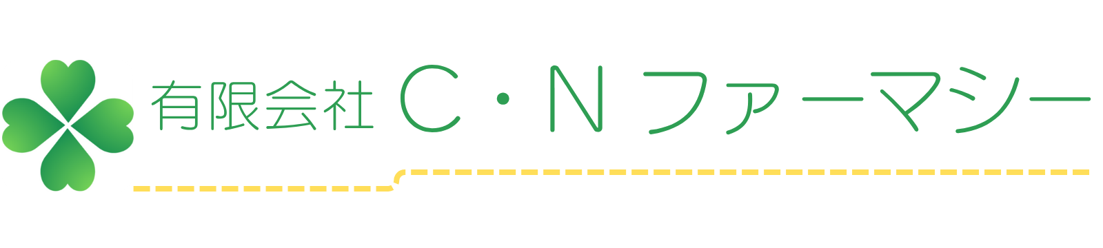 有限会社C・Nファーマシー